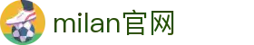 米兰·(milan)中国官方网站