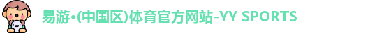 YY易游体育